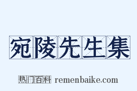 宛陵先生集是什么意思的图片